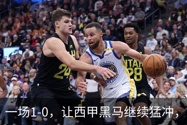 一场1-0，让西甲黑马继续猛冲，6轮5胜，积分赶上皇马，超过马竞