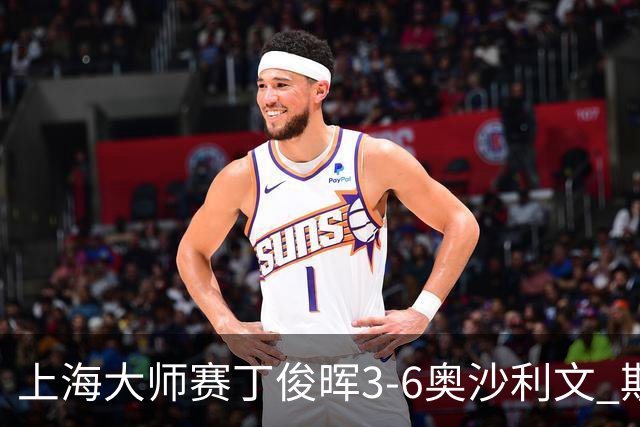 上海大师赛丁俊晖3-6奥沙利文 斯佳辉2-6特鲁姆普