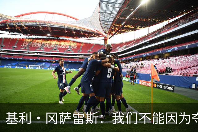 基利·冈萨雷斯：我们不能因为夺冠就松懈，目标是继续赢下去