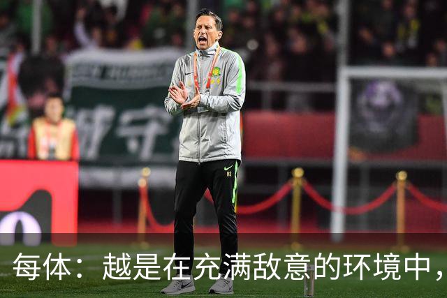 每体：越是在充满敌意的环境中，亚马尔的表现就越出色