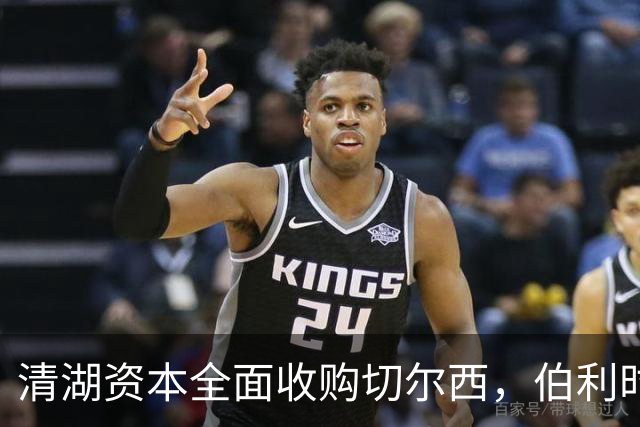 清湖资本全面收购切尔西，伯利时代正式终结